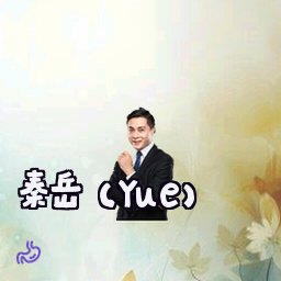 秦岳 (Yue)